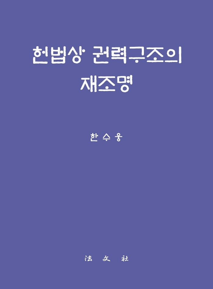 헌법상 권력구조의 재조명(양장본 Hardcover)