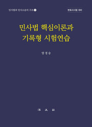 민사법 핵심이론과 기록형 시험연습(민사법과 민사소송의 구조 2)(양장본 Hardcover)
