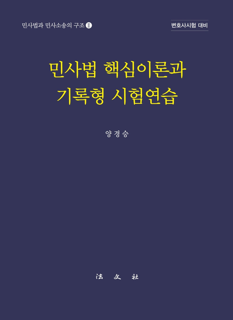 민사법 핵심이론과 기록형 시험연습(민사법과 민사소송의 구조 2)(양장본 Hardcover)