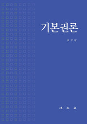 기본권론(양장본 Hardcover)