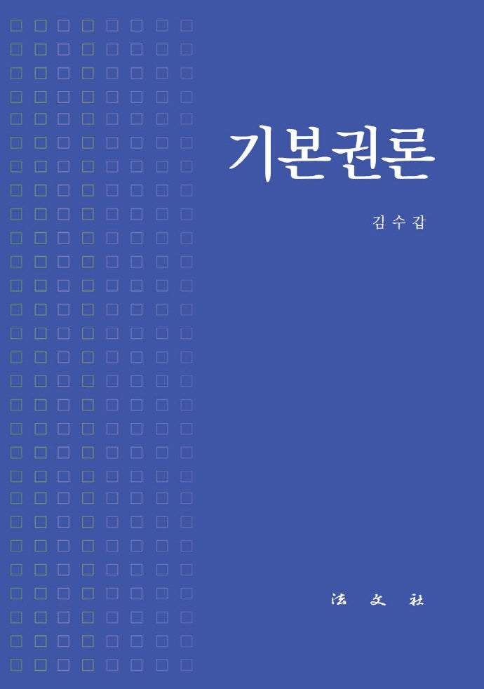 기본권론(양장본 Hardcover)