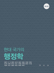 현대 국가의 행정학(3판)(양장본 Hardcover)