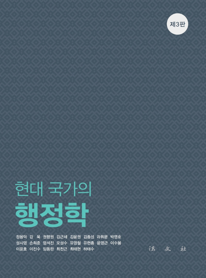현대 국가의 행정학(3판)(양장본 Hardcover)