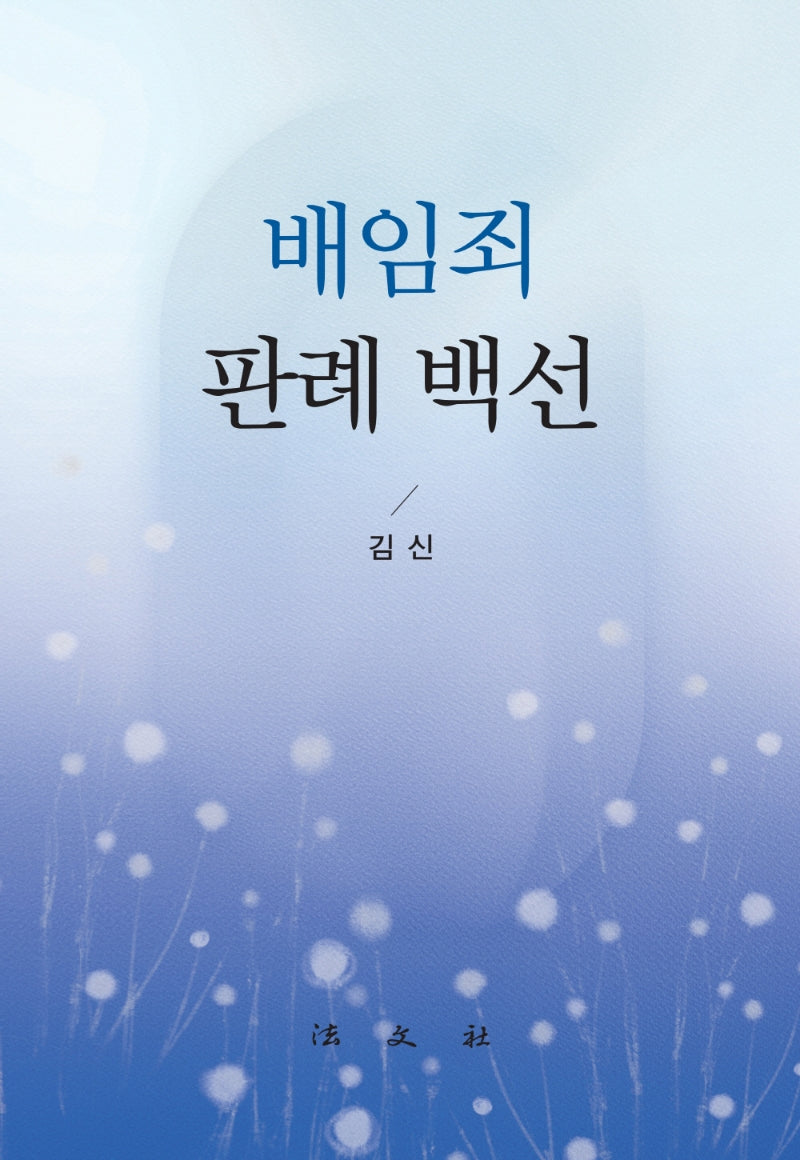 배임죄 판례 백선(양장본 Hardcover)
