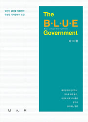 The B.L.U.E Government (블루 가버먼트)(양장본 Hardcover)