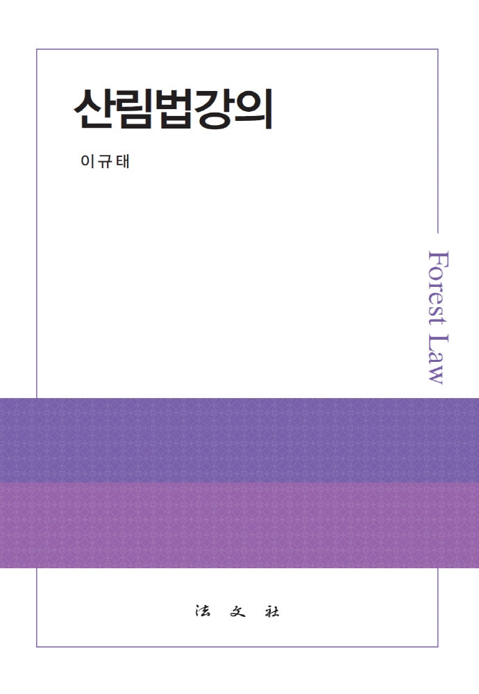 산림법강의(양장본 HardCover)