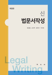 법문서작성(신)(개정판)