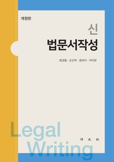 법문서작성(신)(개정판)