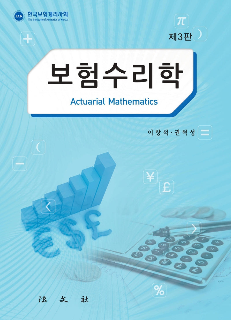 보험수리학(3판)(양장본 Hardcover)