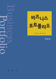 비즈니스 포트폴리오(양장본 Hardcover)