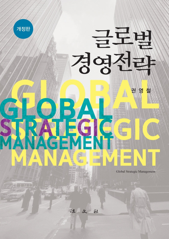 글로벌 경영전략(개정판)(양장본 Hardcover)