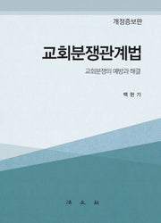 교회분쟁관계법(개정증보판)(양장본 Hardcover)