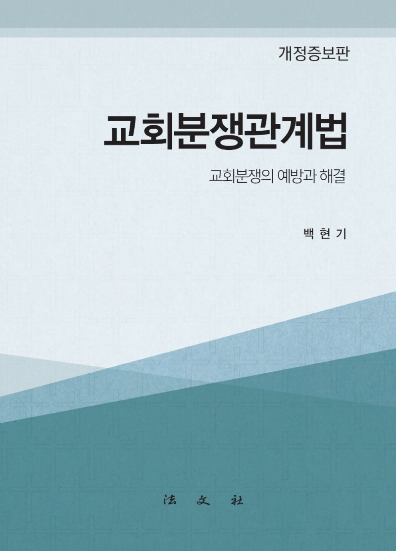 교회분쟁관계법(개정증보판)(양장본 Hardcover)