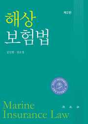 해상보험법(2판)(양장본 Hardcover)