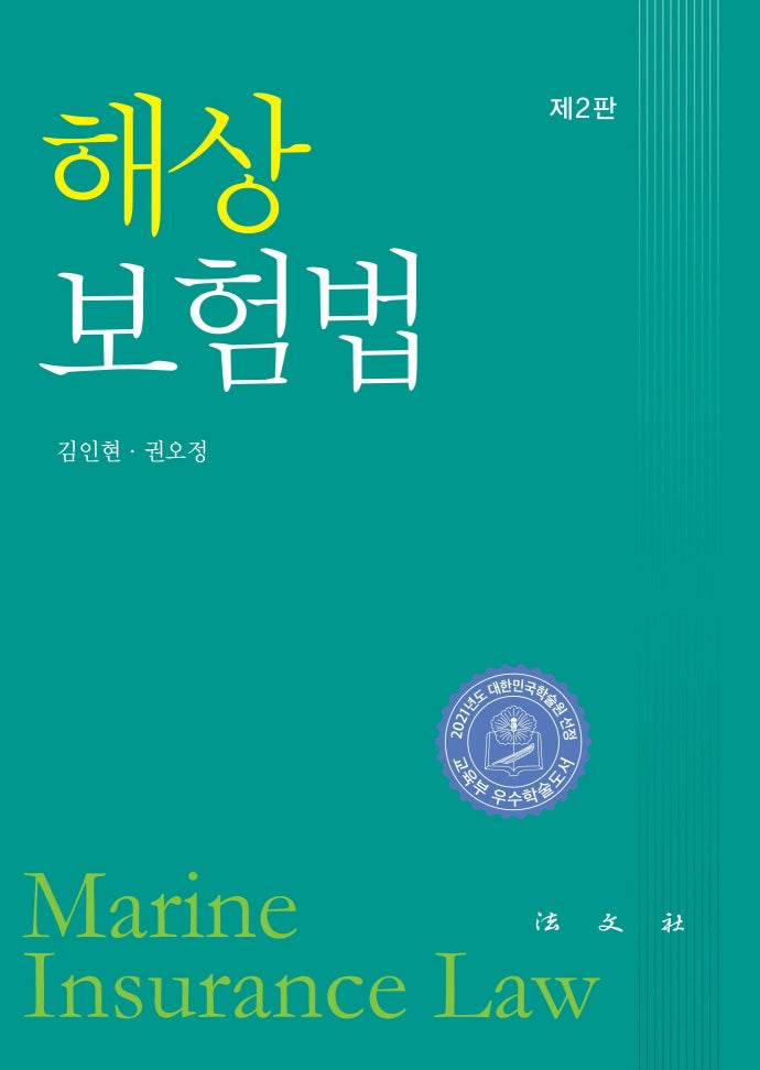 해상보험법(2판)(양장본 Hardcover)