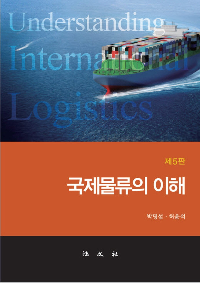 국제물류의 이해(5판)(양장본 Hardcover)