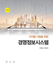 경영정보시스템(디지털기업을 위한)(5판)(양장본 Hardcover)