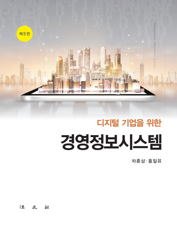 경영정보시스템(디지털기업을 위한)(5판)(양장본 Hardcover)