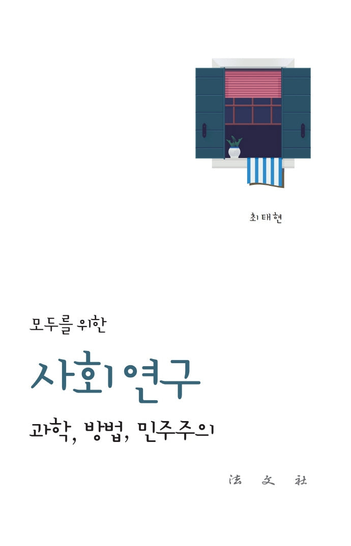 모두를 위한 사회 연구: 과학, 방법, 민주주의(반양장)