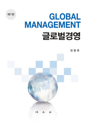 글로벌경영(7판)(양장본 Hardcover)