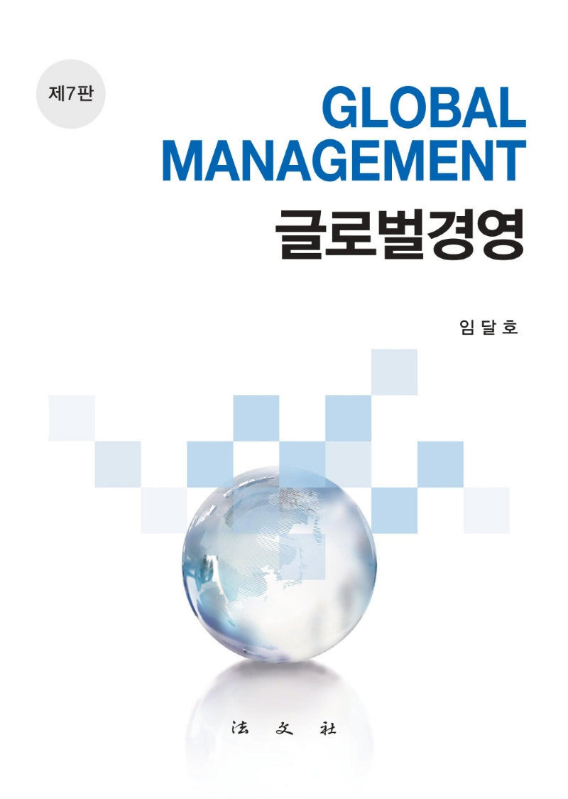 글로벌경영(7판)(양장본 Hardcover)