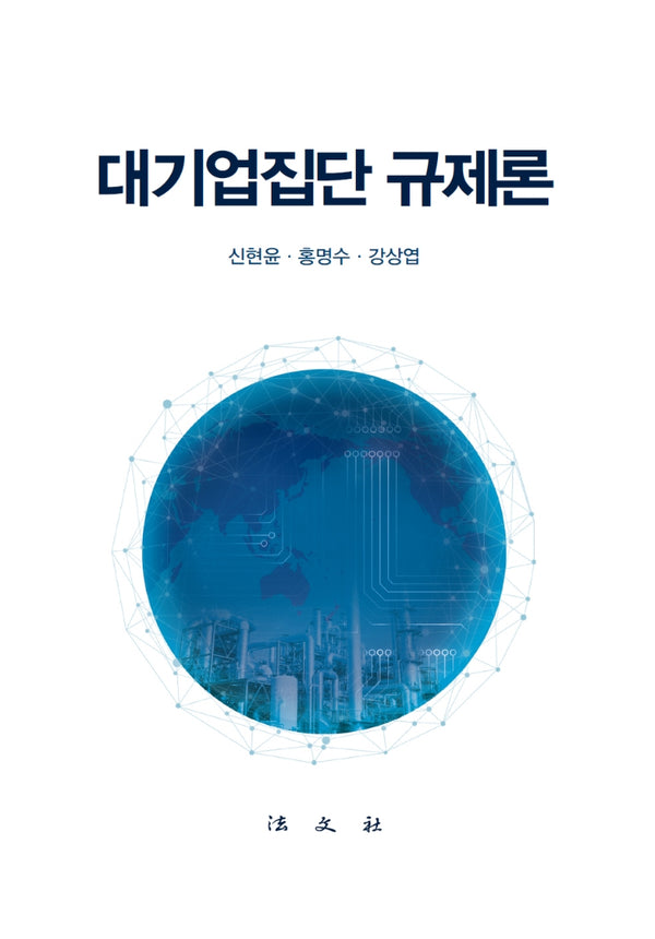 대기업집단 규제론(양장본 Hardcover)