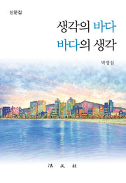 생각의 바다 바다의 생각(양장본 Hardcover)