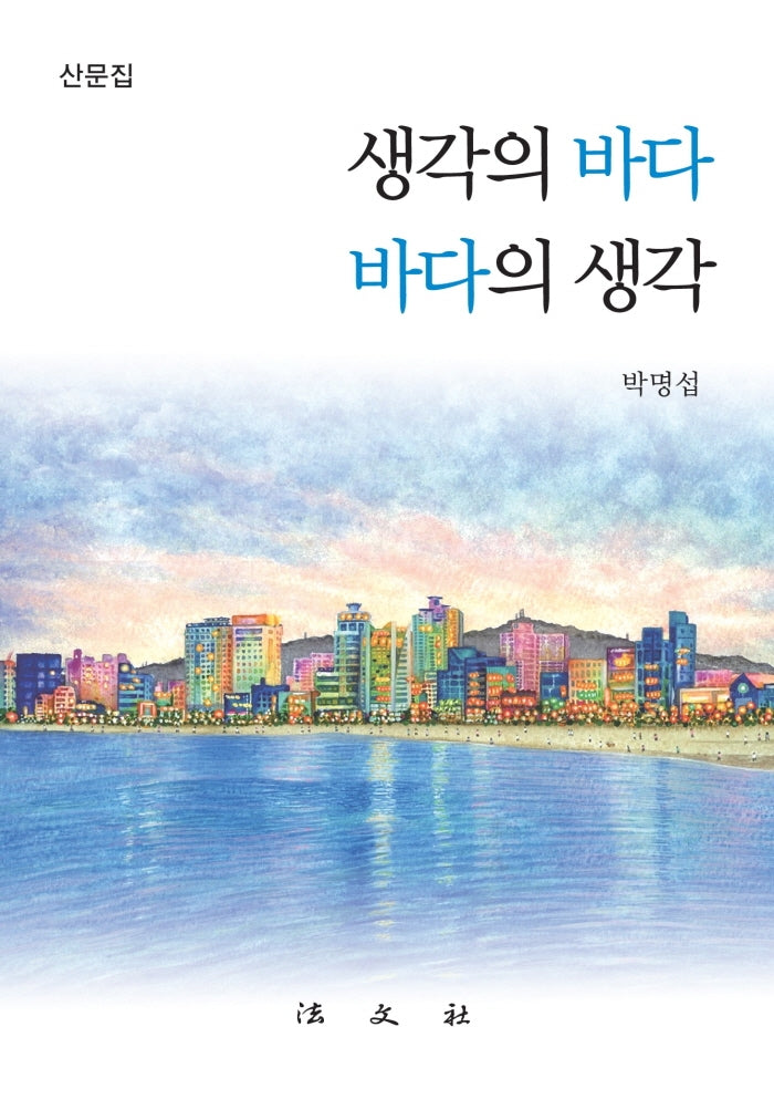 생각의 바다 바다의 생각(양장본 Hardcover)