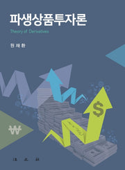 파생상품투자론(양장본 HardCover)