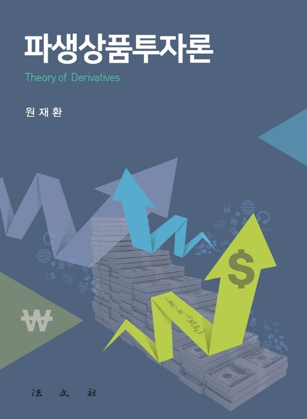 파생상품투자론(양장본 HardCover)