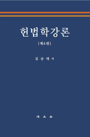 헌법학강론(6판)(양장본 Hardcover)