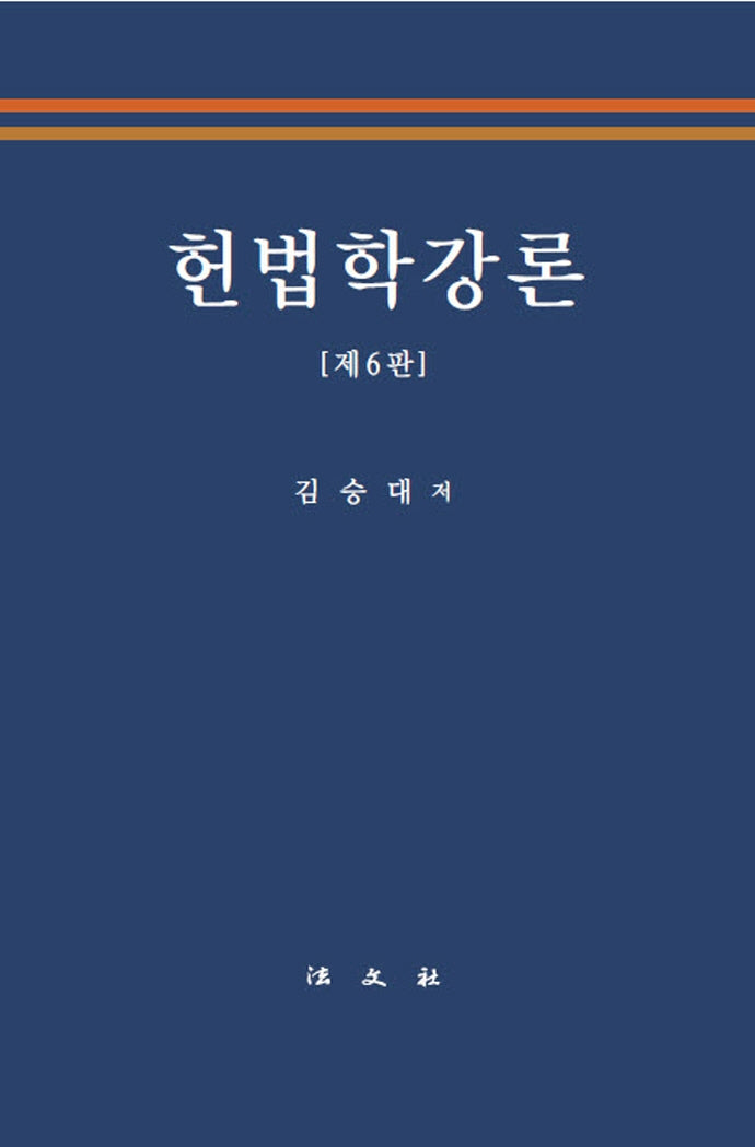 헌법학강론(6판)(양장본 Hardcover)