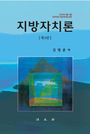 지방자치론(4판)(양장본 Hardcover)