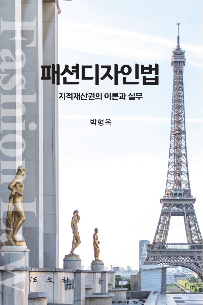 패션디자인법(양장본 HardCover)