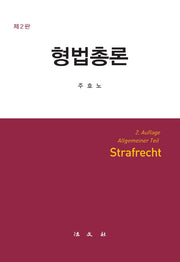 형법총론(2판)(양장본 Hardcover)