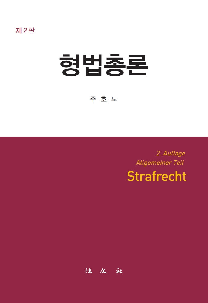 형법총론(2판)(양장본 Hardcover)