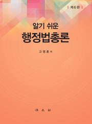 행정법총론(알기 쉬운)(6판)(양장본 HardCover)