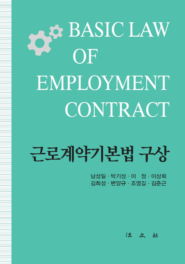 근로계약기본법 구상(양장본 Hardcover)