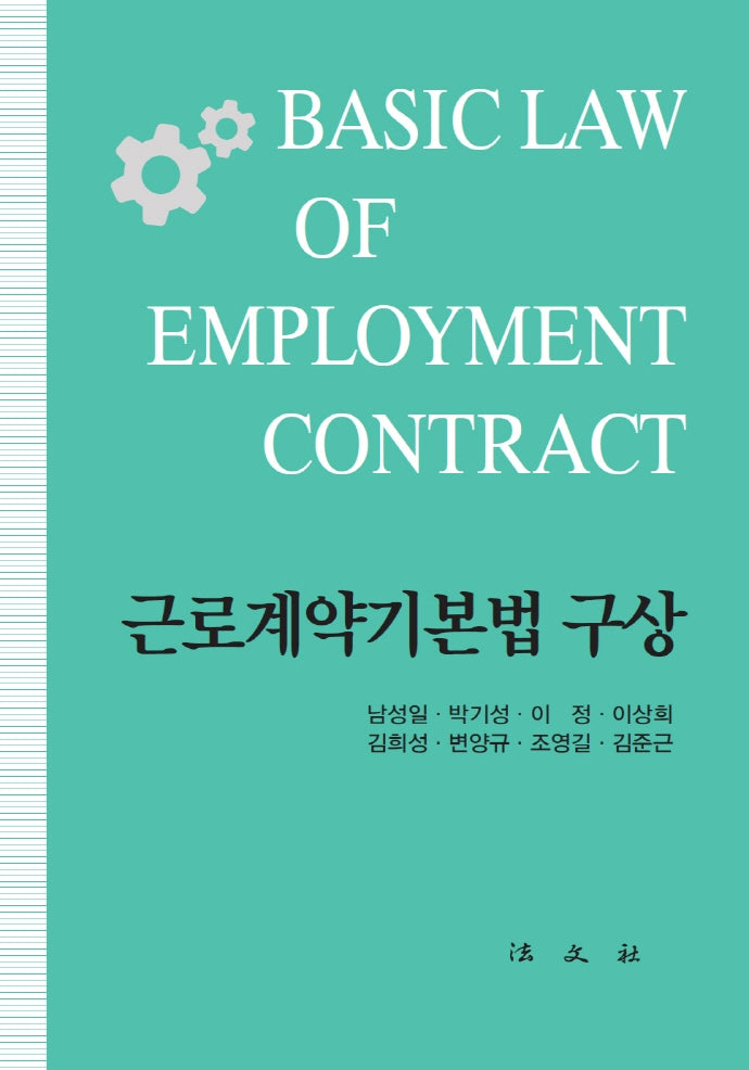 근로계약기본법 구상(양장본 Hardcover)