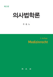 의사법학론(3판)(양장본 Hardcover)