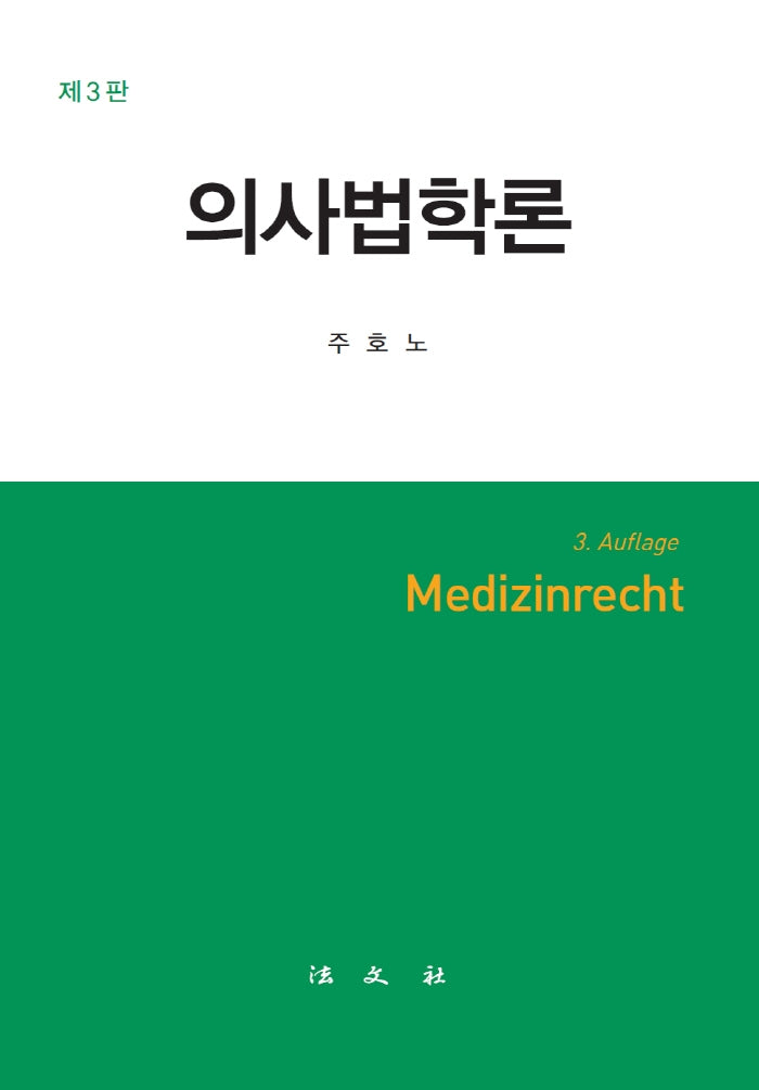 의사법학론(3판)(양장본 Hardcover)