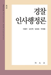 경찰인사행정론(7판)(양장본 Hardcover)