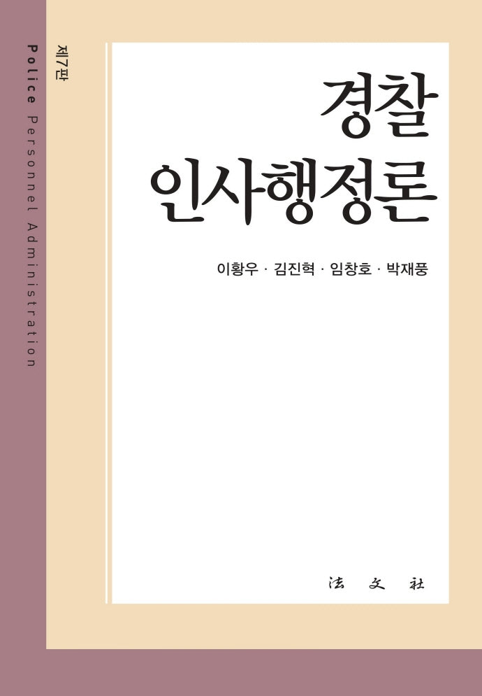 경찰인사행정론(7판)(양장본 Hardcover)