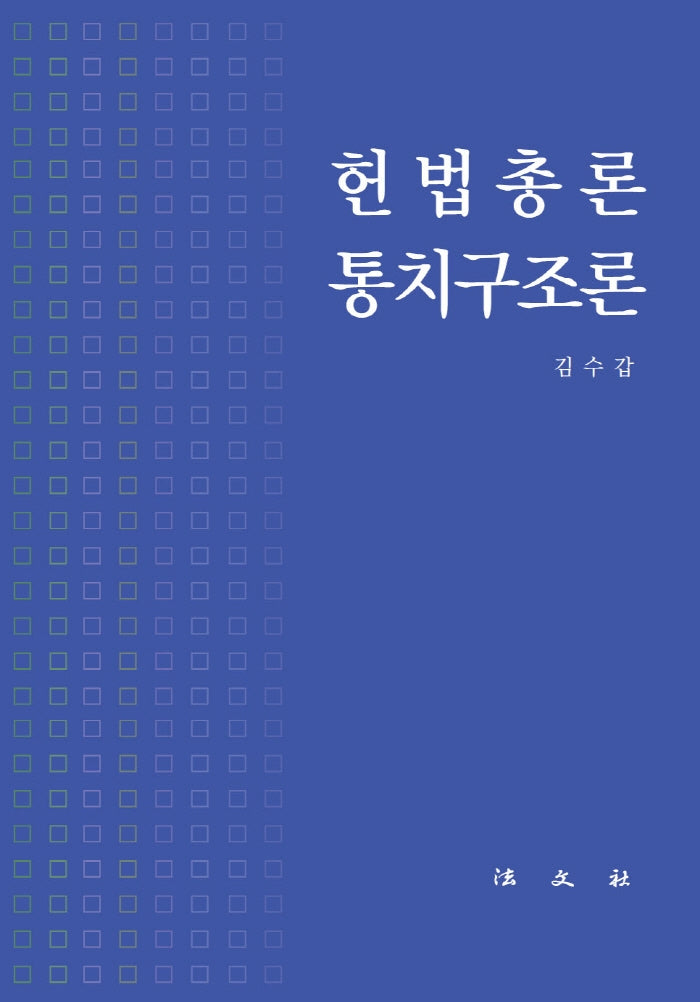 헌법총론 통치구조론(양장본 Hardcover)