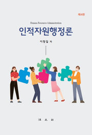 인적자원행정론(4판)(양장본 Hardcover)
