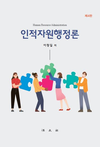 인적자원행정론(4판)(양장본 Hardcover)