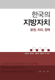 한국의 지방자치(양장본 Hardcover)