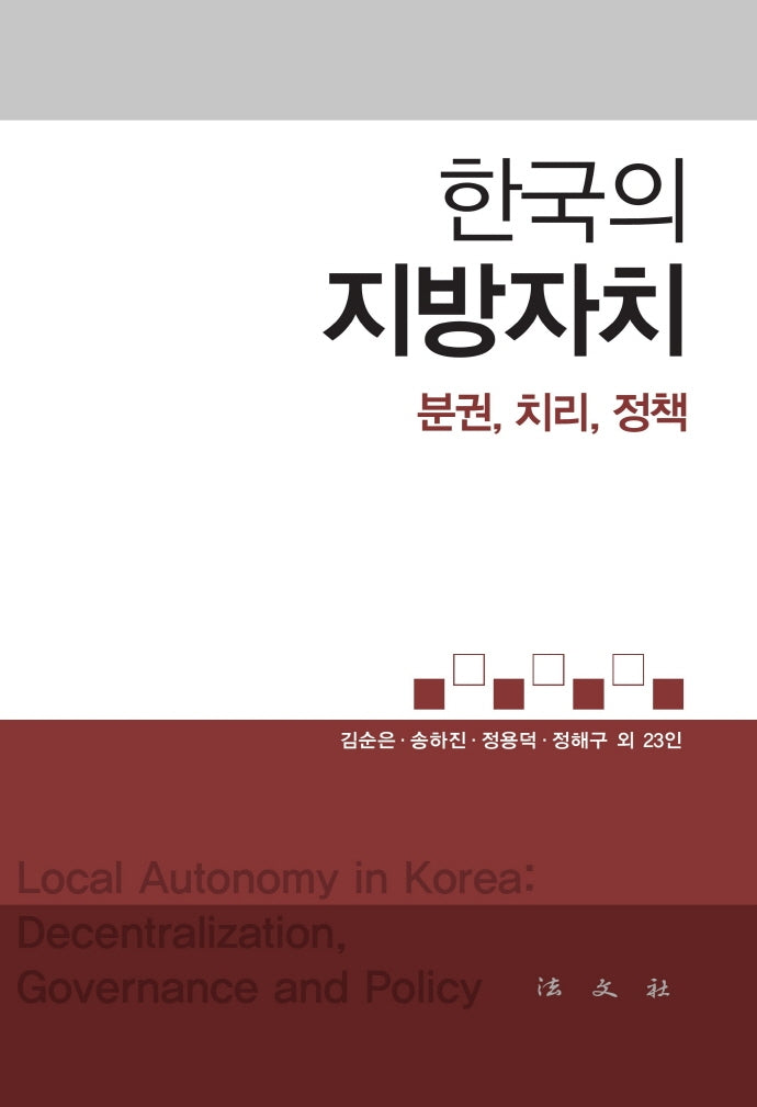 한국의 지방자치(양장본 Hardcover)