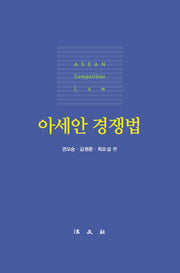 아세안 경쟁법(양장본 Hardcover)