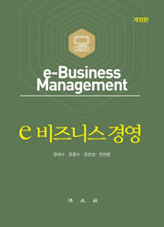 e 비즈니스 경영(개정판)(양장본 Hardcover)